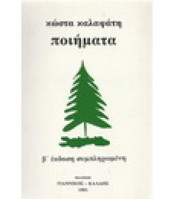 ΠΟΙΗΜΑΤΑ